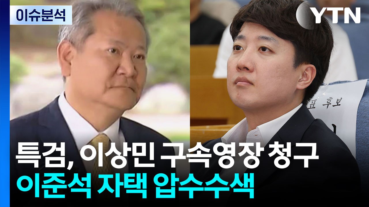 [이슈ON] '단전·단수' 이상민 구속영장 청구...'공천 개입' 이준석 압수수색 /...
