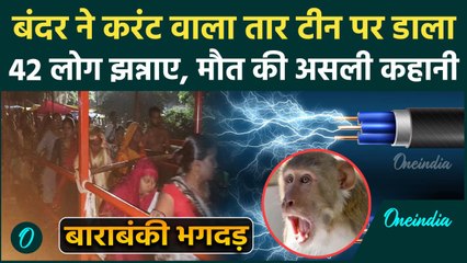 Barabanki Temple Stampede: Sawan Somvar पर मंदिर में फैला Current, रात के अंधेरे में क्या हुआ था?