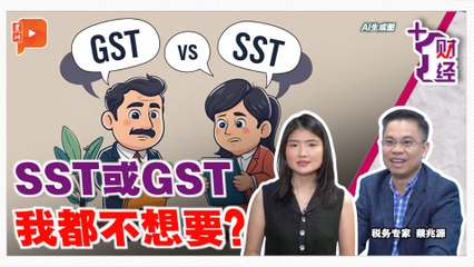 《+1财经》SST问题多 GST也不少