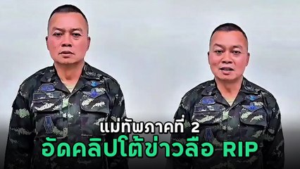 แม่ทัพภาค 2 โต้ข่าวลือกัมพูชา ยันยังมีชีวิต ยืนข้างลูกน้องหน้าแนวรบ