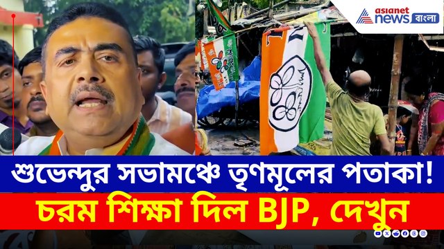 শুভেন্দুর সভামঞ্চে তৃণমূলের পতাকা! পাল্টা চরম শিক্ষা দিল বিজেপি