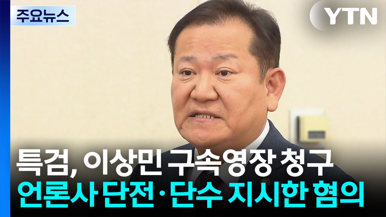 특검, 이상민 구속영장 청구..."내란 적극 가담" / YTN
