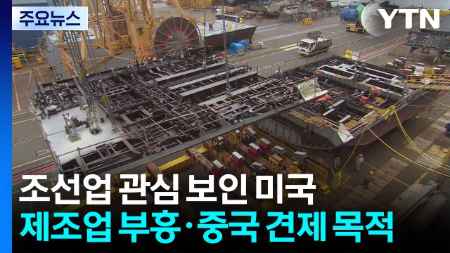 관세 마지노선 '15%'...막판 '조선업'으로 돌파구 찾나 / YTN