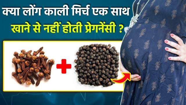 Black Pepper & Clove Benefits: लोंग काली मिर्च एक साथ खाने से क्या होता है, Long Kaali Mirch Ke Upay