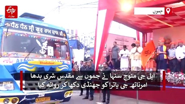 ایل جی منوج سنہا نے جموں سے مقدس شری بدھا امرناتھ جی یاترا کو جھنڈی دکھا کر روانہ کیا