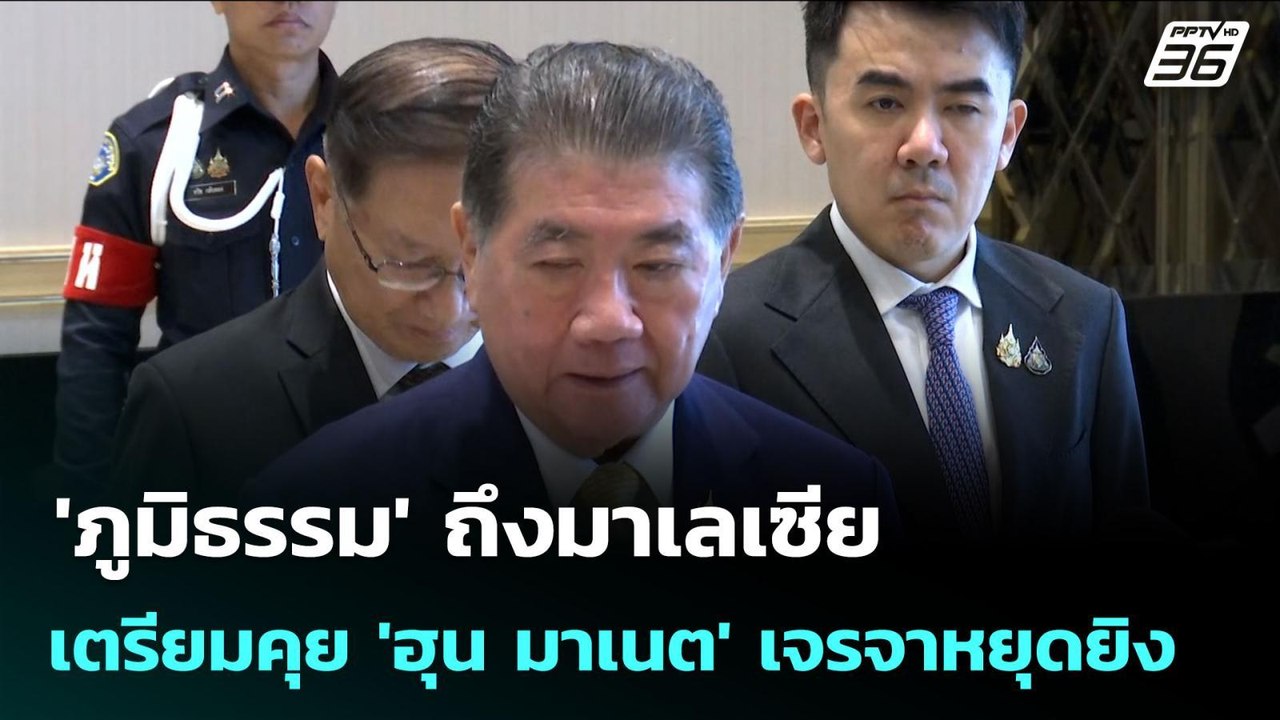 'ภูมิธรรม' ถึงมาเลเซีย เตรียมคุย 'ฮุน มาเนต' เจ...
