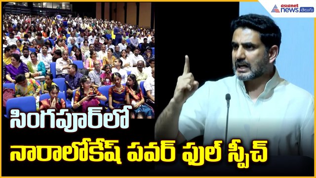 సింగపూర్ లో నారా లోకేష్ పవర్ ఫుల్ స్పీచ్