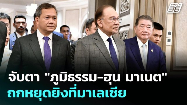 จับตา ภูมิธรรม-ฮุน มาเนต ถกหยุดยิงที่มาเลเซีย | เข้มข่าวเย็น | 28 ก.ค. 68