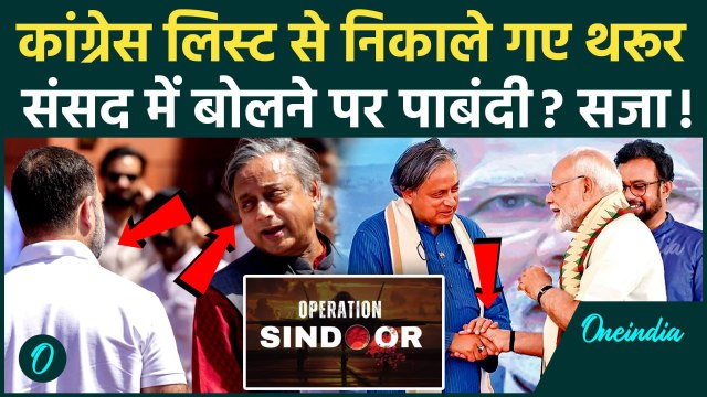 Parliament Monsoon Session: Congress ने Shashi Tharoor को दी सजा, Operation Sindoor पर बोलने पर रोक