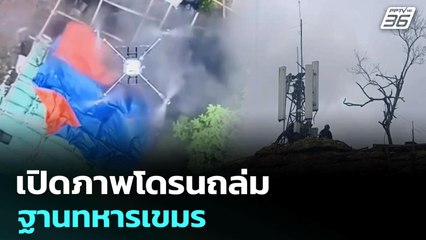 เปิดภาพโดรนถล่มฐานทหารเขมร | เข้มข่าวเย็น | 28 ก.ค. 68