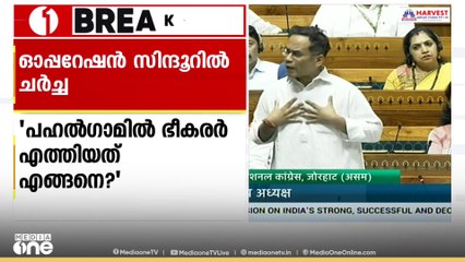 'പഹൽഗാമിൽ എങ്ങനെയാണ് ഭീകരർ എത്തിയതെന്ന് മന്ത്രി പറഞ്ഞില്ല'; കോൺഗ്രസ്‌ നേതാവ് ഗൗരവ് ഗൊഗോയ്