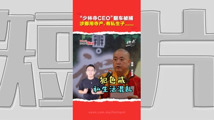 释永信被捕！少林寺方丈涉财色丑闻，佛门“商业帝国”崩塌？🛑