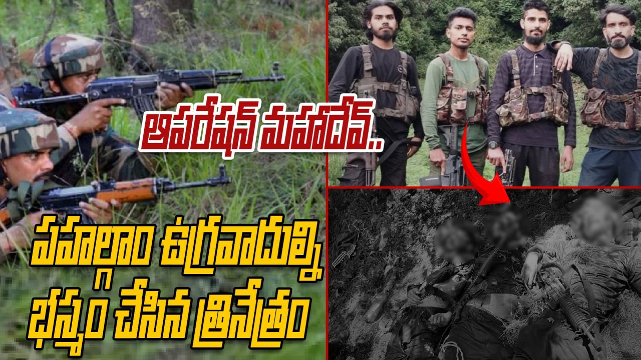 Operation Mahadev  - పహల్గామ్ ఉగ్రవాదులు హతం. జమ్మూకశ్మీర్‌లో భీకర ఎన్‌కౌంటర్‌  | Oneindia Telugu