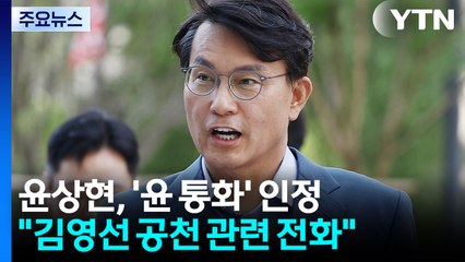 '공천개입 의혹' 이준석 압수수색...윤상현, '윤 통화' 인정 / YTN