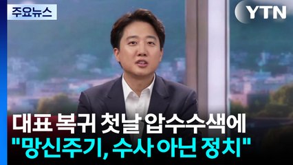 이준석, 복귀 첫날 압수수색에 "망신주기"...야권 반발 확산 / YTN