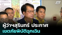 ผู้ว่าฯสุรินทร์ ประกาศเขตภัยพิบัติฉุกเฉิน | เข้มข่าวเย็น | 28 ก.ค. 68