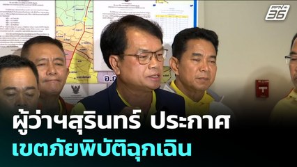 ผู้ว่าฯสุรินทร์ ประกาศเขตภัยพิบัติฉุกเฉิน | เข้มข่าวเย็น | 28 ก.ค. 68