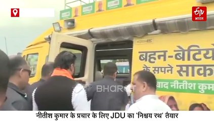 'निश्चय रथ' से चुनाव प्रचार करेंगे नीतीश कुमार, UP से मंगाए गए हैं दो छोटे-बड़े रथ