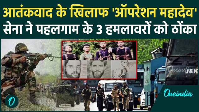 Operation Mahadev : Indian Army ने किया 3 आतंकियों को ढेर | Jammu Kashmir |Encounter|Pahalgam|