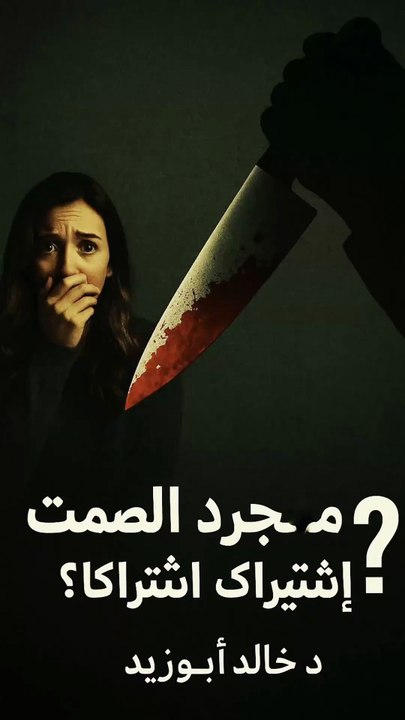 ⁨	رغم أنه لم يلمس السكين …ألا أنه مدان!⁉️