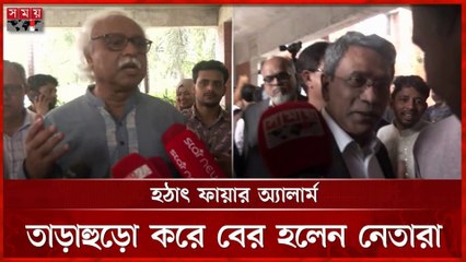 ফায়ার অ্যালার্মে তাড়াহুড়ো করে বের হন নেতারা | Fire Alarm Disrupts Consensus Talks at Foreign Service Academy