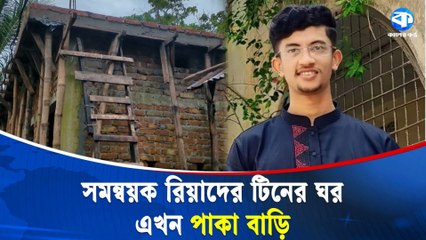 One Year, A Permanent House! | ছাত্রনেতা Riyad’s Wealth Magic Revealed | সম্পদের রহস্য