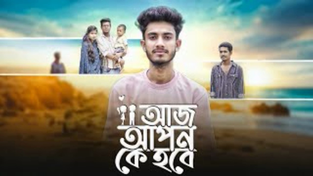 Aj Apon Ke Hobe? | আজ আপন কে হবে? Heart Touching Emotional Story