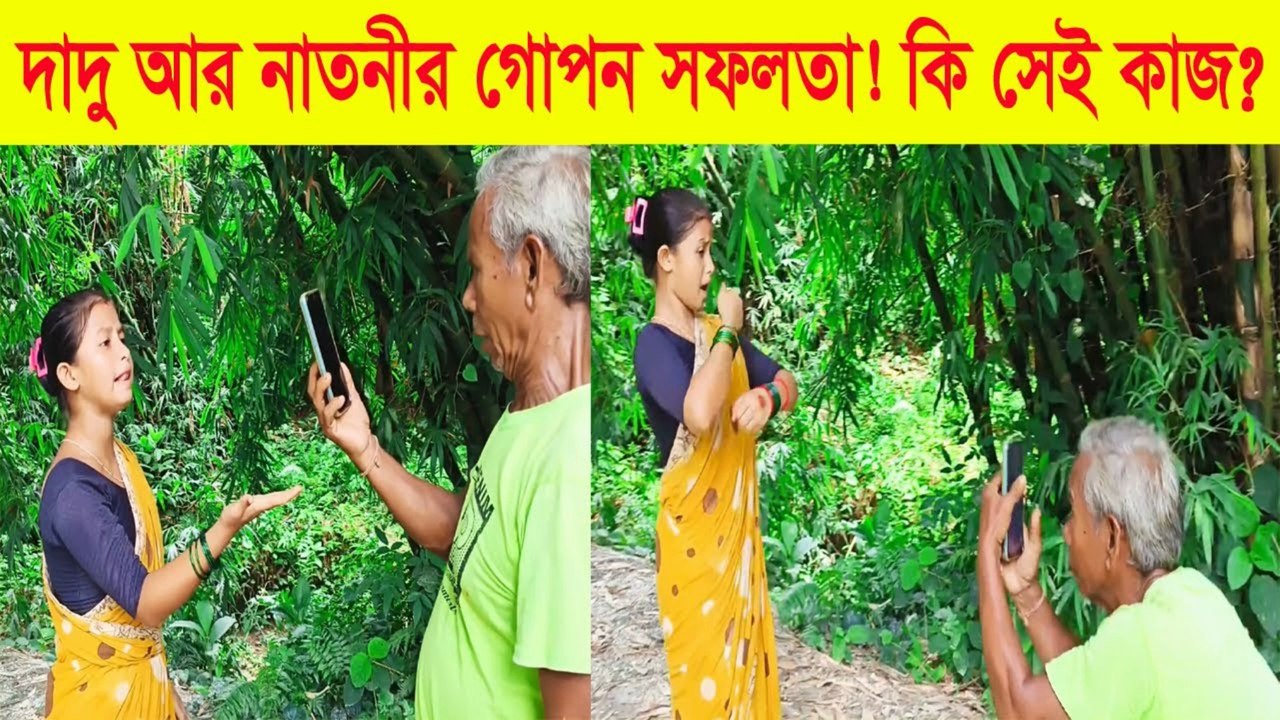 দাদু আর নাতনীর বন্ধুত্বের সফলতা 😂 এত জেলাসি কেন ভাই? 🤣 Viral Bond in Modern Days!