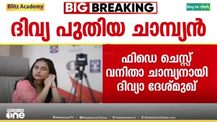 ഫിഡെ വനിതാ ചെസ്സ് ചാമ്പ്യനാകുന്ന ആദ്യ  ഇന്ത്യൻ താരമായി ദിവ്യ ദേശ്മുഖ്