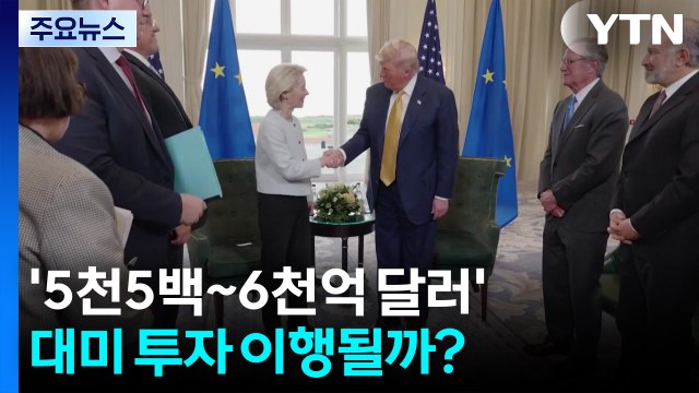 '5천5백~6천억 달러' 대미 투자 이행될까?... 해석의 지뢰밭 / YTN