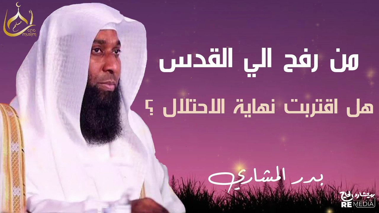 من رفح إلى القدس - هل اقتربت نهاية الاحتلال؟ خطب الشيخ بدر المشاري