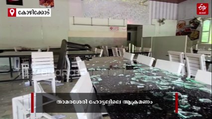 താമരശേരിയിൽ ഹോട്ടൽ അടിച്ച് തകർത്തു, ഉടമയെയും ഭാര്യയെയും മര്‍ദിച്ചു; സിപിഎം പ്രവര്‍ത്തകര്‍ പിടിയില്‍