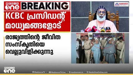 'നീതി നടപ്പാക്കി, ന്യായം തിരികെ എത്തിക്കണം'; കെസിബിസി പ്രസിഡന്റ് മാധ്യമങ്ങളോട്