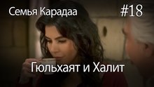 Гюльхаят и Халит #18 -  Семья Карадаа