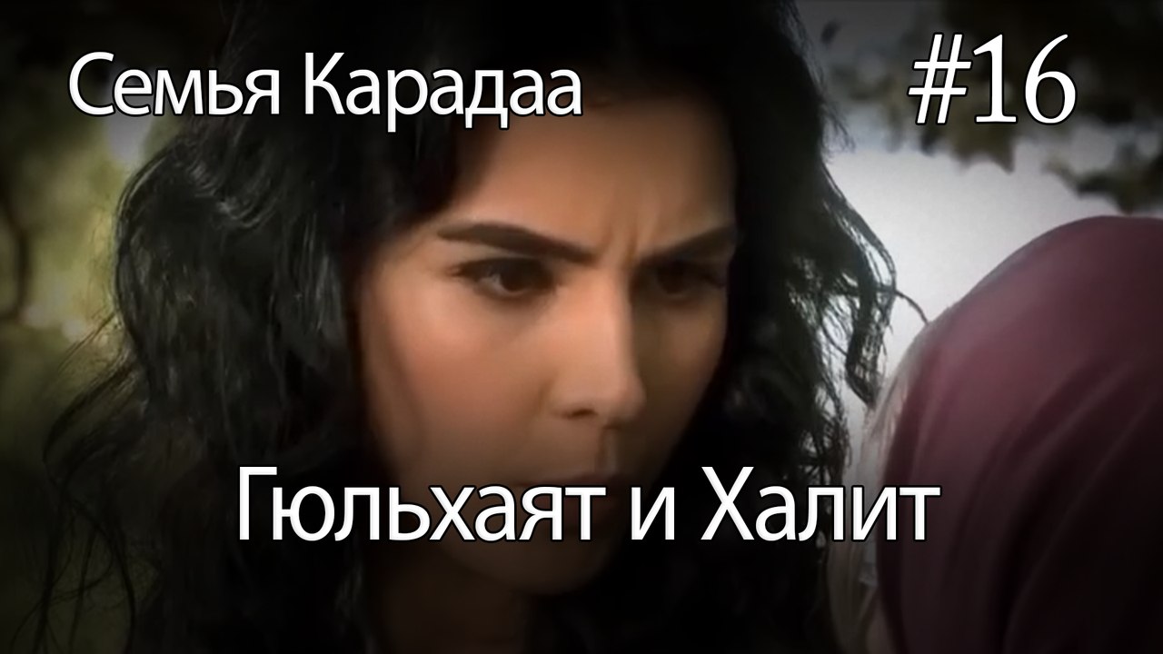 Гюльхаят и Халит #16 -  Семья Карадаа