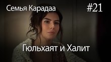 Гюльхаят и Халит #21 -  Семья Карадаа