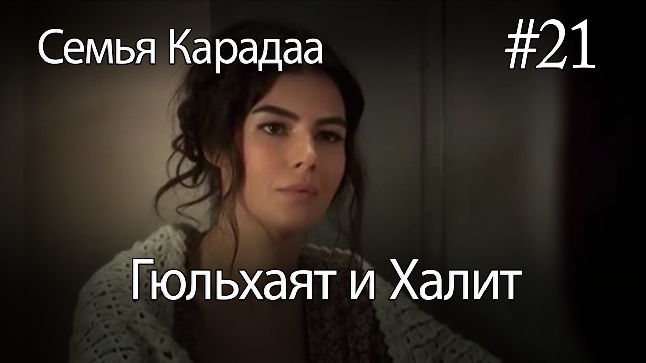 Гюльхаят и Халит #21 -  Семья Карадаа