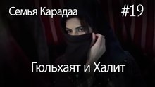 Гюльхаят и Халит #19 -  Семья Карадаа