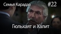 Гюльхаят и Халит #22 -  Семья Карадаа