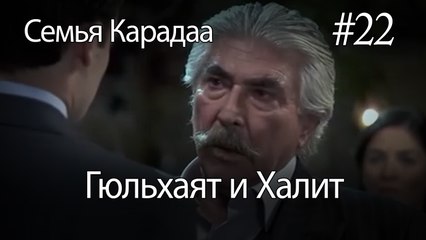 Гюльхаят и Халит #22 -  Семья Карадаа