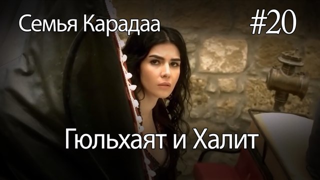 Гюльхаят и Халит #20 - Семья Карадаа