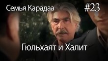 Гюльхаят и Халит #23 -  Семья Карадаа