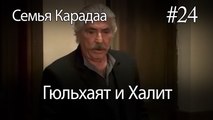 Гюльхаят и Халит #24 -  Семья Карадаа