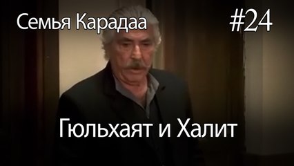 Гюльхаят и Халит #24 -  Семья Карадаа