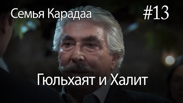 Гюльхаят и Халит #13 - Семья Карадаа