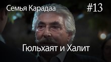 Гюльхаят и Халит #13 -  Семья Карадаа