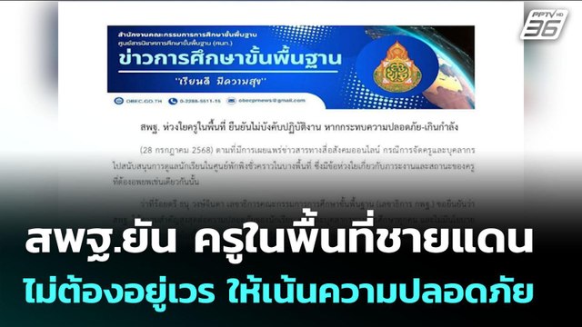 สพฐ.ยัน ครูในพื้นที่ชายแดนไม่ต้องอยู่เวร ให้เน้นความปลอดภัย | เข้มข่าวค่ำ | 28 ก.ค. 68