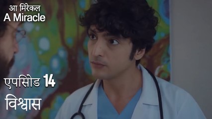 विश्वास-चमत्कारी चिकित्सक भाग 14