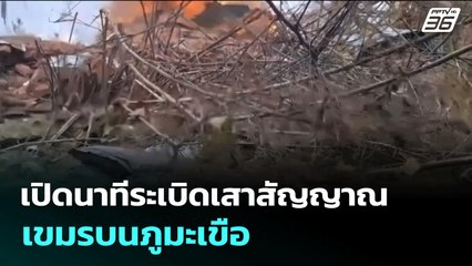 เปิดนาทีระเบิดเสาสัญญาณเขมรบนภูมะเขือ | เข้มข่าวค่ำ | 28 ก.ค. 68