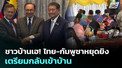ชาวบ้านเฮ! ไทย-กัมพูชาหยุดยิง เตรียมกลับเข้าบ้าน | เข้มข่าวค่ำ | 28 ก.ค. 68